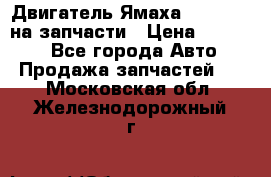 Двигатель Ямаха v-max1200 на запчасти › Цена ­ 20 000 - Все города Авто » Продажа запчастей   . Московская обл.,Железнодорожный г.